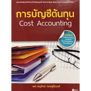 9786160825462 การบัญชีต้นทุน (COST ACCOUNTING)