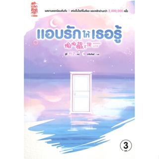 หนังสือนิยายจีน แอบรักให้เธอรู้ เล่ม 3 : จู๋อี่ : สำนักพิมพ์ Siam Inter Books