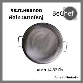 กระทะหอยทอด กระทะเหล็ก กระทะผัดไท กระทะออส่วน กะทะ มี 3 ขนาดให้เลือก 14-32 นิ้ว มี หู 2 ข้าง