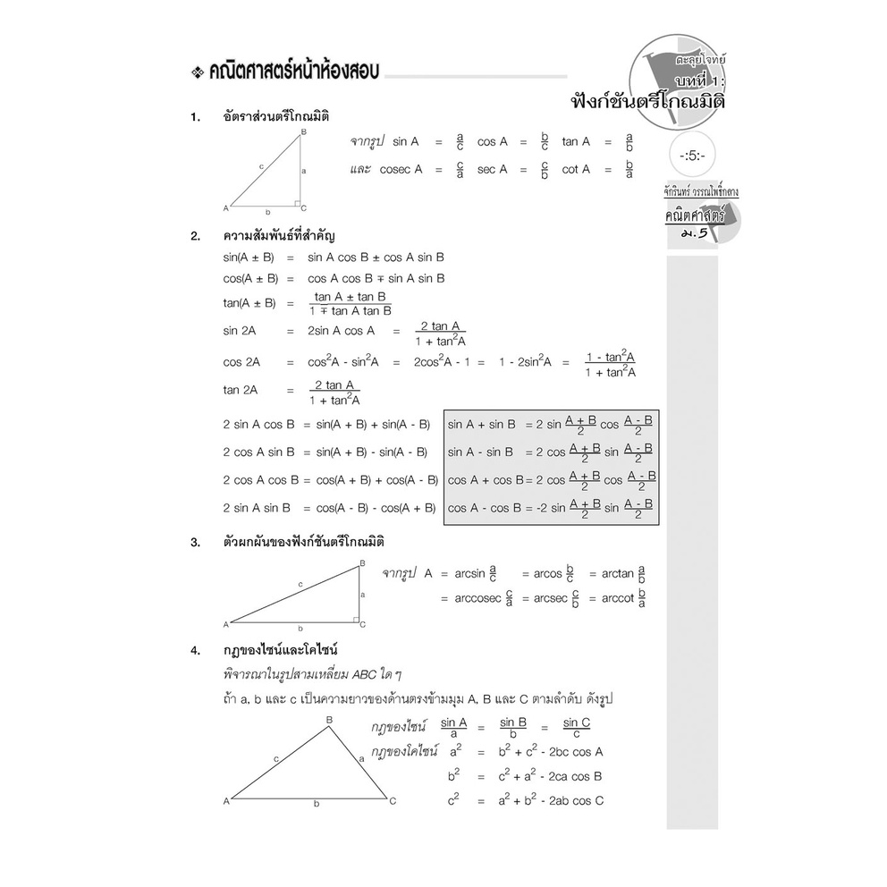 10-ตะลุยโจทย์คณิตศาสตร์พื้นฐาน-เพิ่มเติมม-5-เฉลย-9786162018954-พ-ศ-พัฒนา-เตรียมสอบ