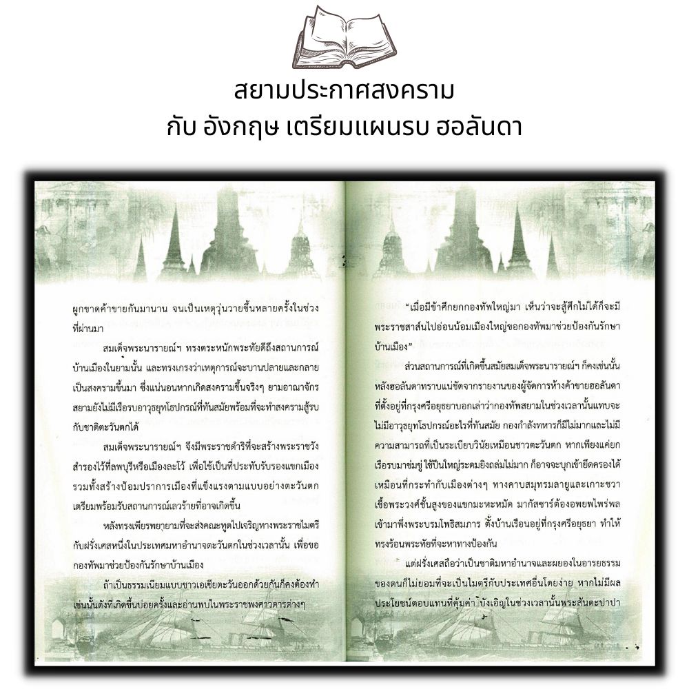 หนังสือ-สยามประกาศสงครามกับอังกฤษ-เตรียมแผนรบฮอลันดา-สมัยสมเด็จพระนารายณ์-ประวัติศาสตร์ไทย