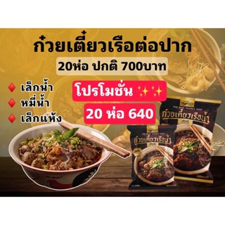 🔥20ห่อ 640 🔥 มี COD พร้อมส่ง 🚗 อร่อยตรงปก ก๋วยเตี๋ยวเรือ ต่อปาก ก๊วยเตี๊ยวเรือ ก๋วยเตี๋ยวเรือกึ่งสำเร็จรูป