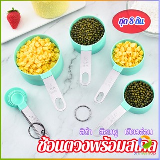 Smileshop ชุดช้อนตวงด้ามจับแตนเลส ช้อนตวงพลาสติก 8 ชิ้น ช้อนตวงส่วนผสม Measuring spoon set