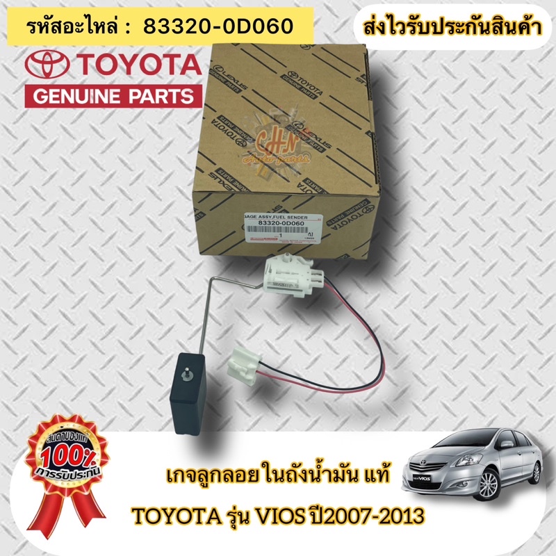 เกจลูกลอยในถังน้ำมัน-เกย์ลูกลอยในถังน้ำมัน-แท้-วีออส-ปี2007-2013-รหัสอะไหล่-83320-0d060-ยี่ห้อ-toyota-vios-2007-2013