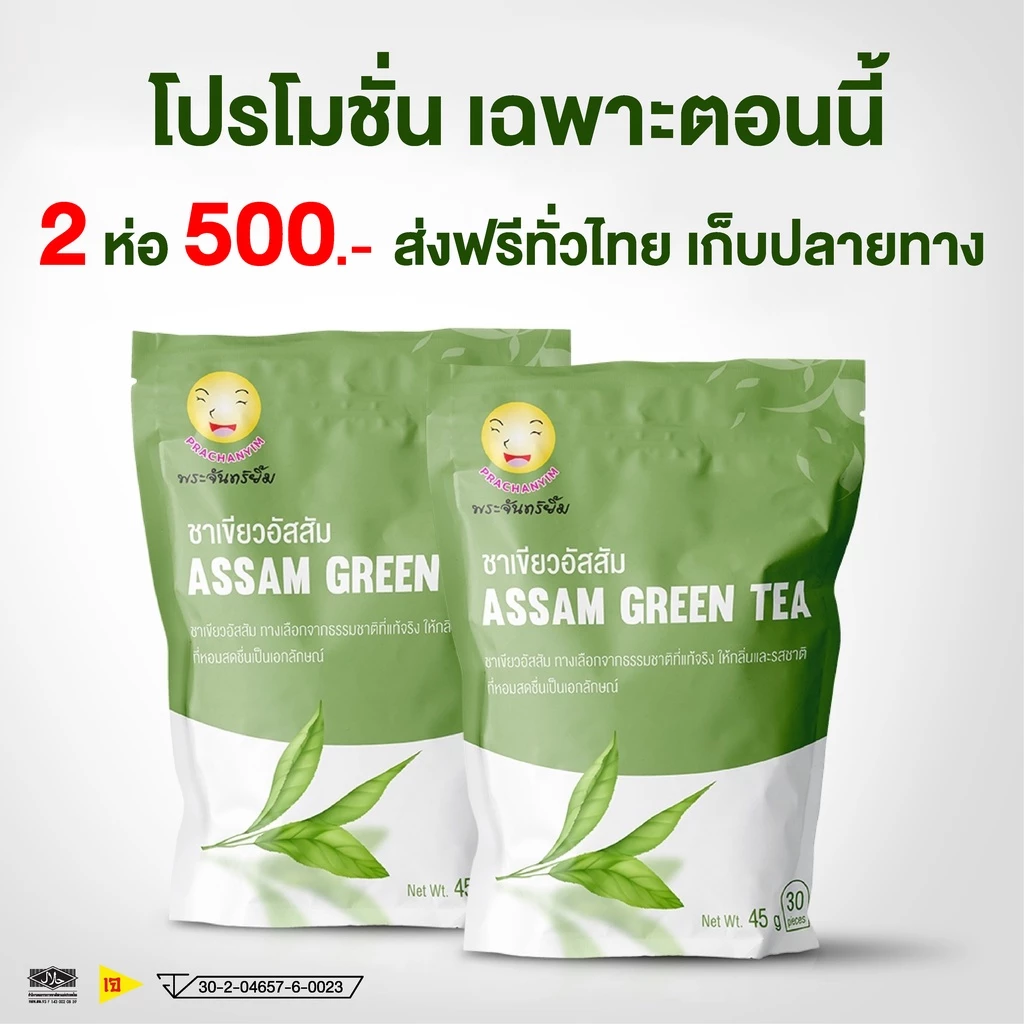 ชาพระจันทร์ยิ้ม Assamtea (30 ซองแช่)