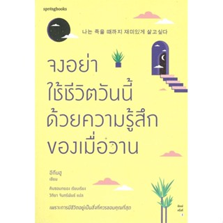 หนังสือ จงอย่าใช้ชีวิตวันนี้ด้วยความรู้สึกฯ หนังสือวรรณกรรม เรื่องสั้น พร้อมส่ง