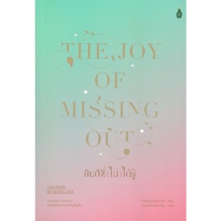 หนังสือ ยินดีที่ (ไม่) ได้รู้ ผู้แต่ง Tanya Dalton สนพ.Cactus Publishing หนังสือการพัฒนาตัวเอง how to #BooksOfLife