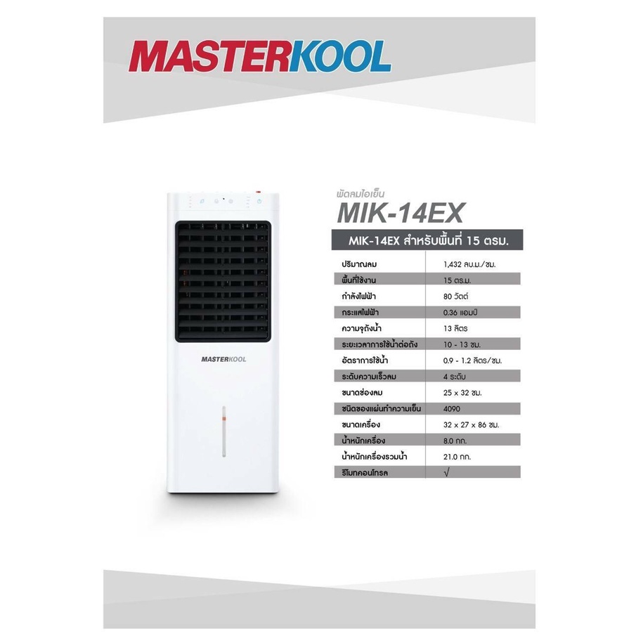 พัดลมไอเย็น-masterkool-รุ่น-mik-14ex-รับประกัน1ปี-รับประกันมอเตอร์พัดลม-3-ปี-มีรีโมทคอนโทรล-พัดลม-ไอเย็น-ไอน้ำ