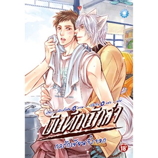 [PROMOTION] บันทึกนักล่า เล่ม 2 : กลรักเซียนจิ้งจอก