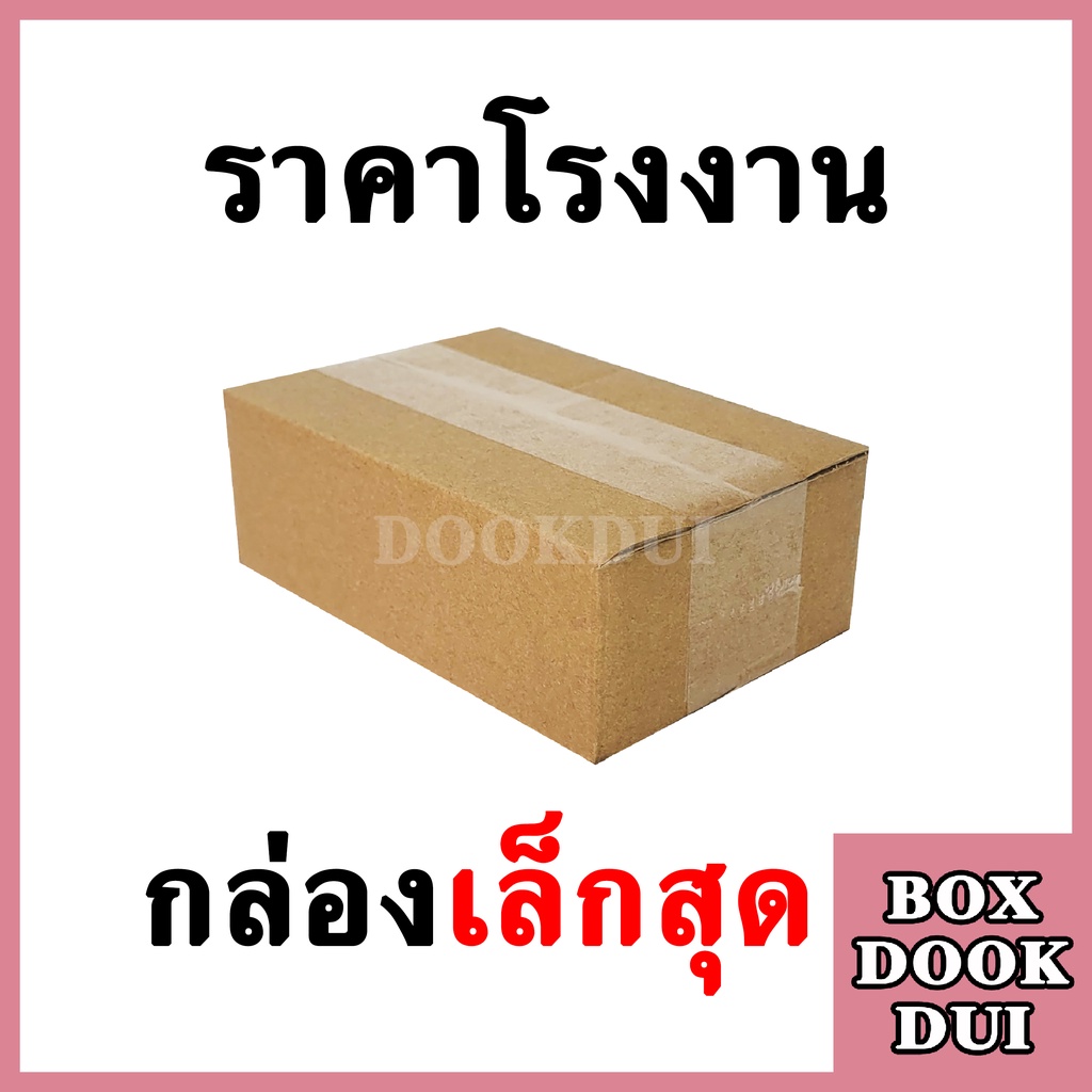 กล่องไปรษณีย์-กล่องพัสดุ-เบอร์เล็กที่สุด-20ใบ