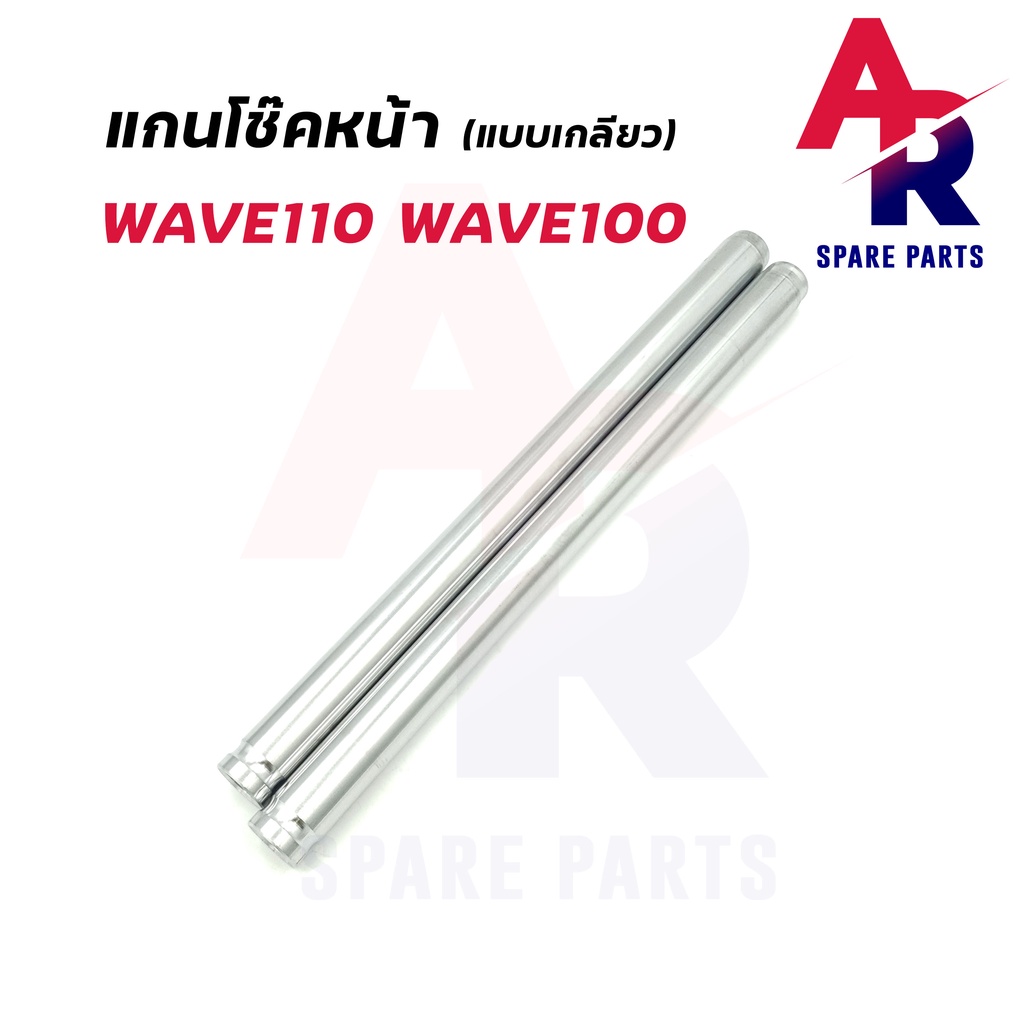 แกนโช๊คหน้า-honda-wave-100-wave-110-เกลียว-แกนโช๊ค-เวฟ-100-เวฟ-110-รุ่นเก่า-คาบู-แบบ-เกลียว-แกนโช๊คเวฟ100-เวฟ110