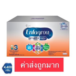 ลด15% โค้ด 15DD12 เอนฟาโกร สมาร์ทพลัส นมผงสำหรับเด็ก สูตร 3 รสจืด ขนาด 3,300 และ 4,400 กรัม