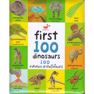 c111 FIRST 100 DINOSAURS 100 คำศัพท์แรก เผ่าพันธุ์ไดโนเสาร์ (ปกแข็ง) 9786169400318