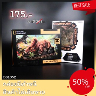 Sale50% จิ๊กซอว์ 3 มิติ ไดโนเสาร์ Triceratops National geographic DS1052 แบรนด์ Cubicfun ของแท้ 100% สินค้าพร้อมส่ง