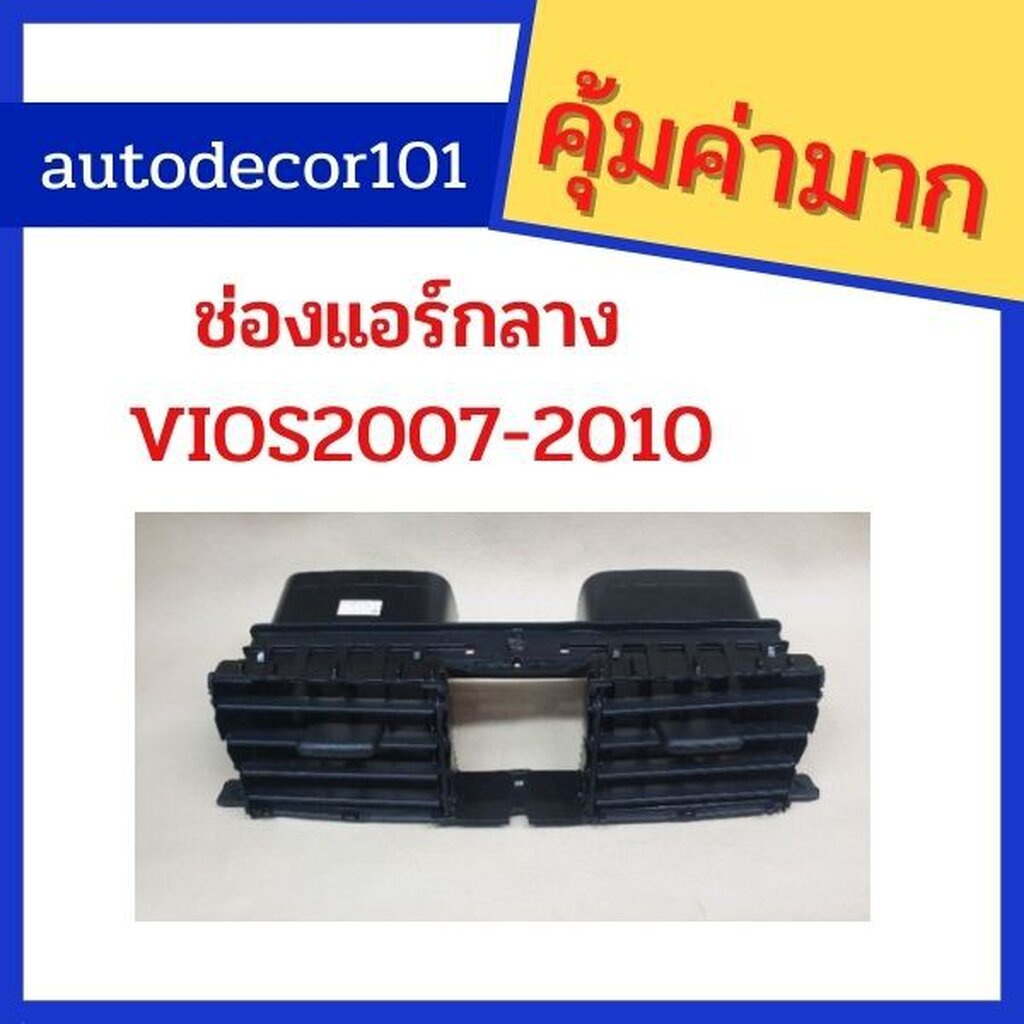 ลด-40-บาท-ใส่โค้ด-autode40-ช่องแอร์-ช่องแอร์กลาง-ช่องแอร์ข้าง-สำหรับ-vios-2007-2010-วีออส