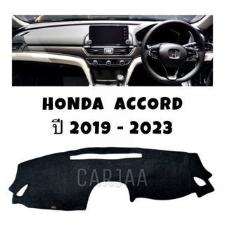 พรมปูคอนโซลหน้ารถ รุ่นฮอนด้า แอคคอร์ด(G10) ปี2019-2023 Honda Accord