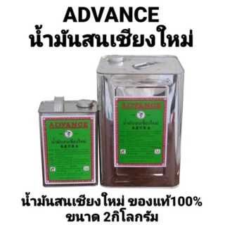 น้ำมันสน น้ำมันสนเชียงใหม่ ADVANCE แอ็ดวานซ์ อย่างดี ใช้ผสมสีน้ำมัน ทำให้สีเงาขึ้น ใช้ล้างแปรง หลังทาสีเสร็จ ขนาด 2ลิตร