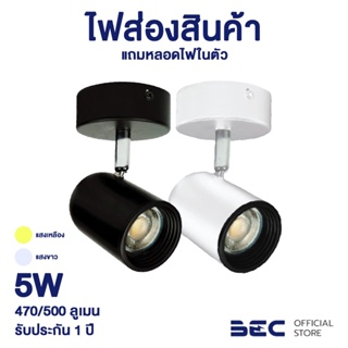 BEC GALACTIC-C 5W ไฟรางมีหลอด LED ในตัว รับประกัน 1 ปี แสงวอร์มไวท์,เดย์ไลท์