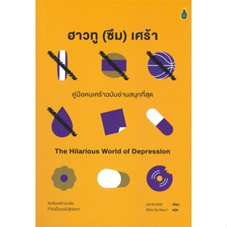 หนังสือ ฮาวทู(ซึม)เศร้า คู่มือคนเศร้าฉบับอ่านสนุ หนังสือจิตวิทยา การพัฒนาตัวเอง การพัฒนาตัวเอง how to พร้อมส่ง