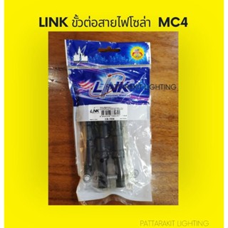 LINK ขั้วต่อสายไฟ 1 ทาง ออก 2 ทาง MC4 CB-1004