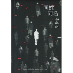 หนังสือ-ยืมชื่อฆ่า-หนังสือนิยายแปล-นิยายแปล-พร้อมส่ง