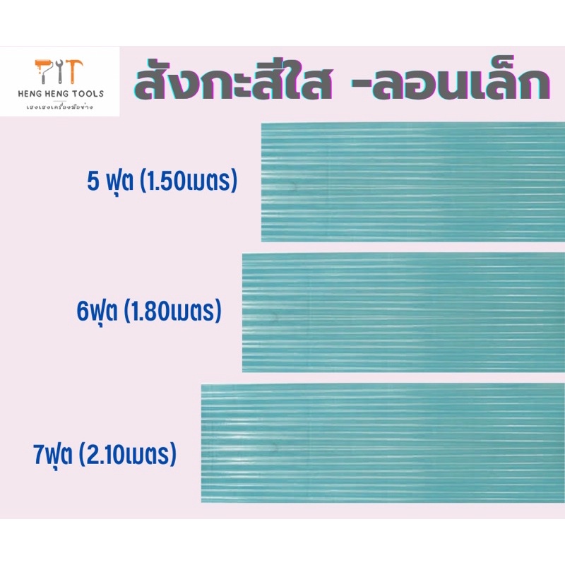 สังกะสีใส-สังกะสีโปร่งแสง-สังกะสีใสลอนเล็ก