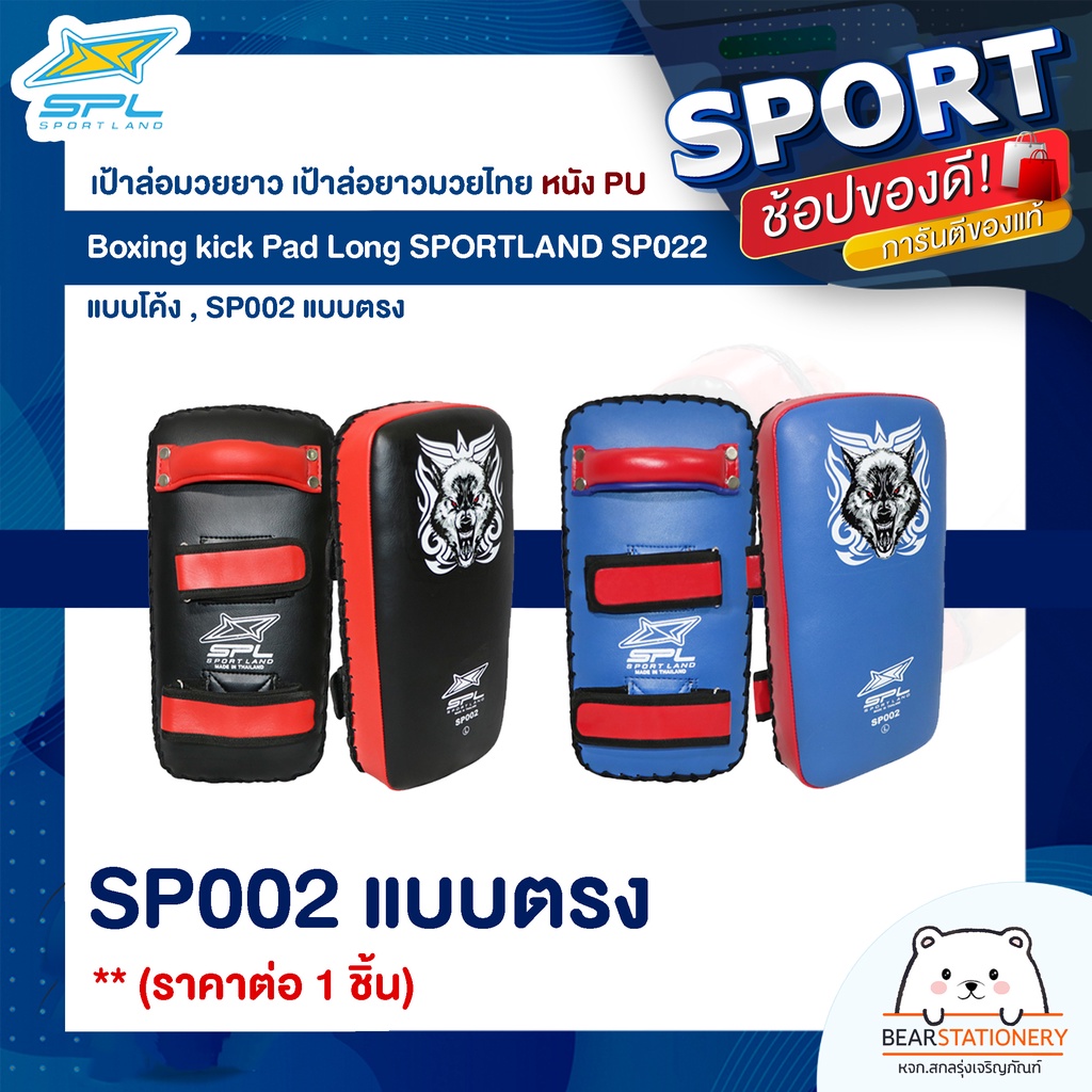 เป้าล่อมวยยาว-เป้าล่อยาวมวยไทย-หนัง-pu-boxing-kick-pad-long-sportland-sp022-แบบโค้ง-sp002-แบบตรง-ราคาต่อ-1-ชิ้น