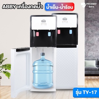 สินค้า [พร้อมส่ง] ABBY ตู้กดน้ำ เครื่องกดน้ำ ตู้กดน้ำร้อน-เย็น 3 ระบบ น้ำอุณหภูมิปกติ- น้ำร้อน-น้ำเย็น  รุ่น TY-17 รับประกัน