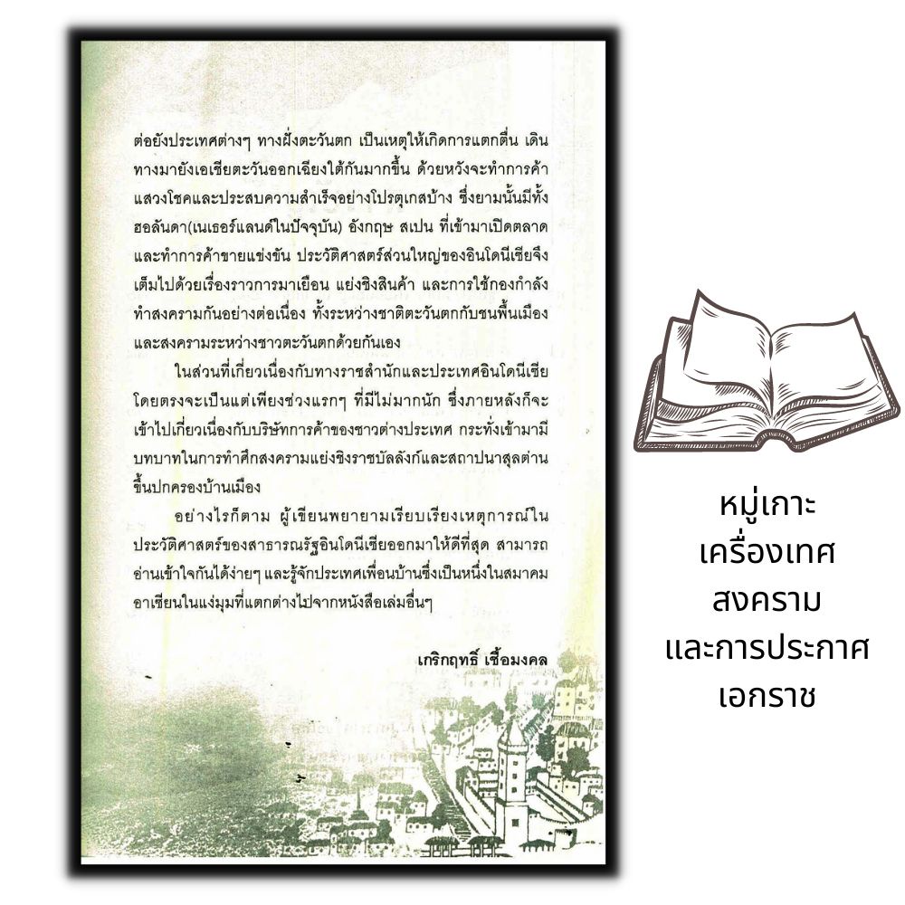 หนังสือ-อินโดนีเซีย-หมู่เกาะเครื่องเทศ-สงคราม-และการประกาศเอกราช-ประวัติศาสตร์-ความเป็นอยู่และประเพณี