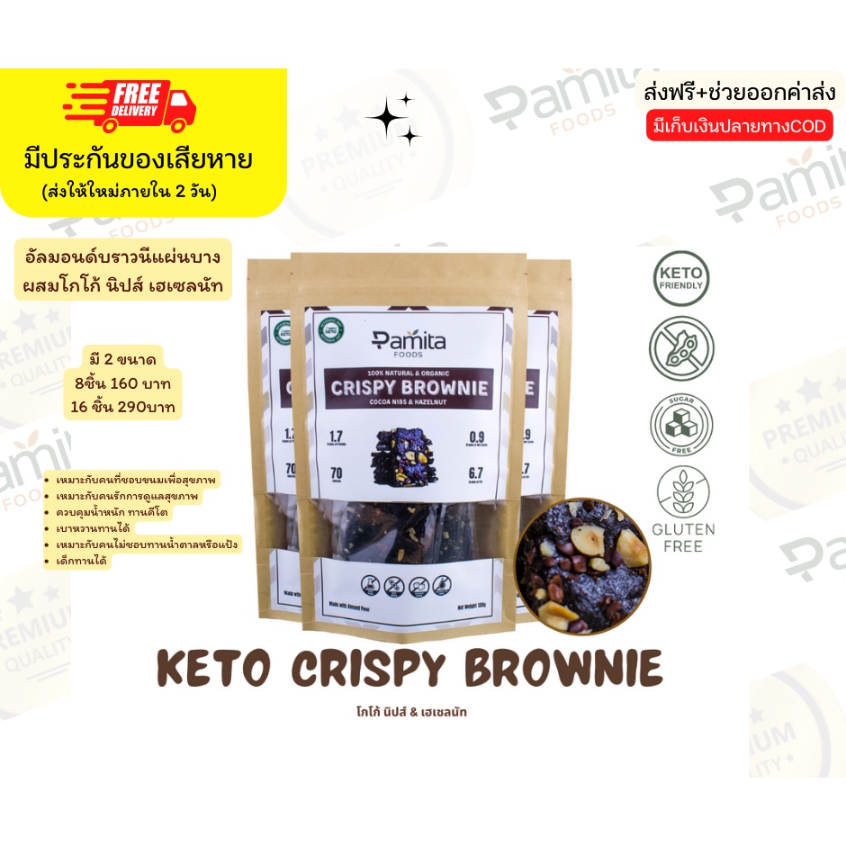 ภาพหน้าปกสินค้าKeto Crispy Brownie คีโตบราวนี่ไม่มีแป้ง ไม่มีน้ำตาล ขนมคีโต ขนมสำหรับคนรักสุขภาพ ขนมแคลต่ำสำหรับคนรักน้ำหนัก