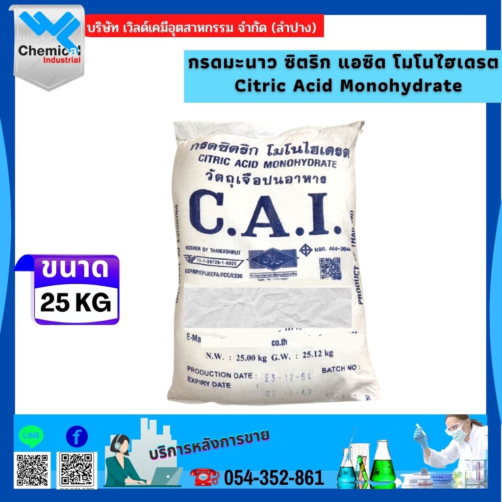 กรดมะนาว-ไทย-ซิตริก-แอซิด-โมโนไฮเดรต-citric-acid-monohydrate-ขนาด-25-kg