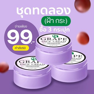 (ส่งฟรี) ครีมองุ่นหน้าใส สกัดจากธรรมชาติ 3 กระปุก 99 บาท ฝ้าหนา กระ รอยสิว​ GRAPE FACE CREAM