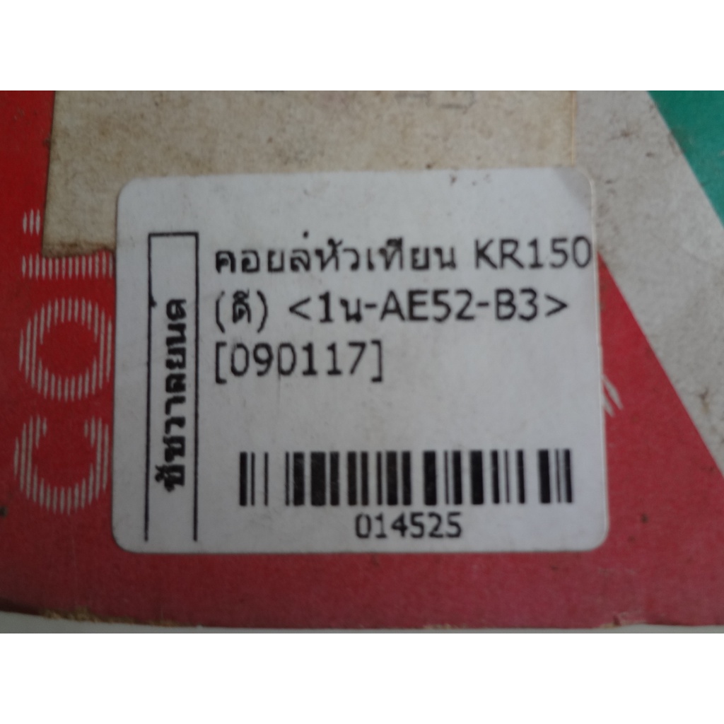 คอยล์หัวเทียนkr150-ดี-014525