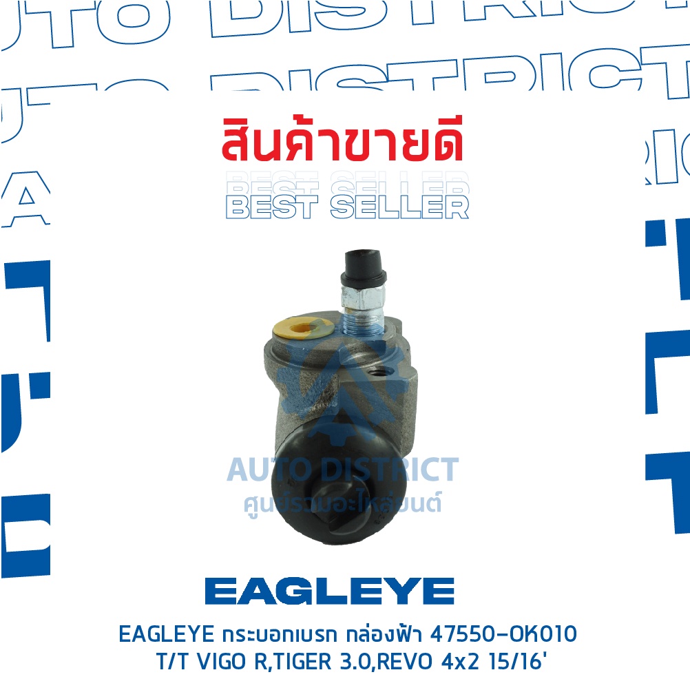 eagleye-กระบอกเบรก-กล่องฟ้า-47550-bz010-toyota-avanza-rr-13-16-มีไล่ลม-จำนวน-1-ลูก
