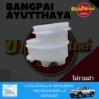 กระป๋องน้ำมันเบรค / กระปุกน้ำมันเบรค MITSUBISHI TRITON (ไทรทัน), PAJERO SPORT (ปาเจโร่) ของแท้ศูนย์ [4627A020]