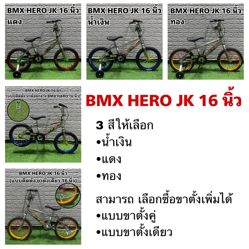 ถูกที่สุด-จักรยาน-bmx-hero-jk-16-นิ้ว-จักรยานบีเอ็มเอ็กซ์-bmx-วงล้อ-16-จักรยาน-haro-จักรยานฮาโล่