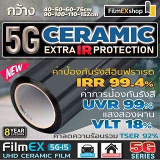 5G Ceramic  Window Film FilmEX 5G-15 ฟิล์มกรองแสงรถยนต์ ฟิล์มกรองแสง ฟิล์มอาคาร เซรามิค  (ราคาต่อเมตร)