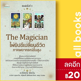 The Magician ไพ่ยิปซีเปลี่ยนชีวิต ภาคพยากรณ์ขั้นสูง (พิมพ์ครั้งที่ 3) | Feel Good กิติคุณ, ภาวิดา,ณัฐพงศ์ , เอคุง