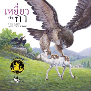 ห้องเรียน หนังสือนิทานอีสป 2 ภาษา เหยี่ยวกับกา (เล่มเล็ก) ได้แง่คิด คติสอนใจ พร้อมฝึกทักษะภาษาอังกฤษ