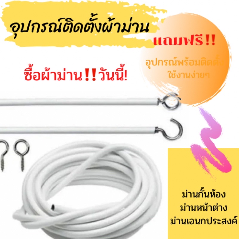 ม่านหน้าต่าง-แถมฟรี-พร้อมอุปกรณ์ติดตั้ง