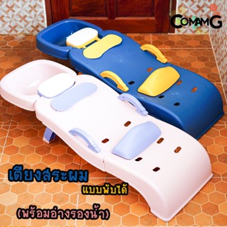 เตียงสระผมเด็ก เตียงนอนสระผม เก้าอี้สระผม พับเก็บได้ Kids shampoo chair ธรรมดา-มีอ่างน้ำ พร้อมส่ง