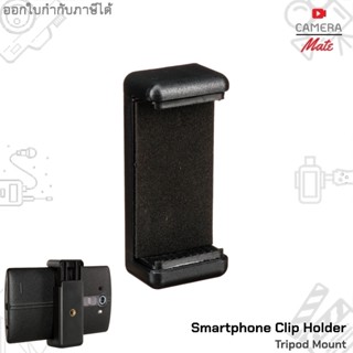 Smartphone Clip Holder Tripod Mount ตัวจับมือถือ ต่อขาตั้งกล้อง