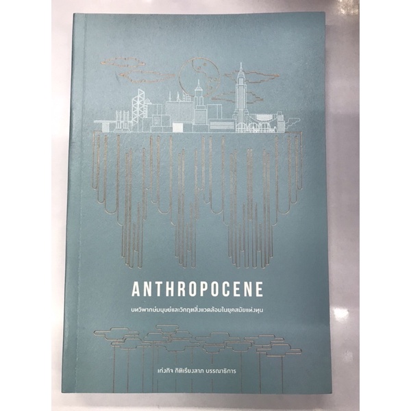 anthropocene-บทวิพากษ์มนุษย์และวิกฤตสิ่งแวดล้อมในยุคสมัยแห่งทุน