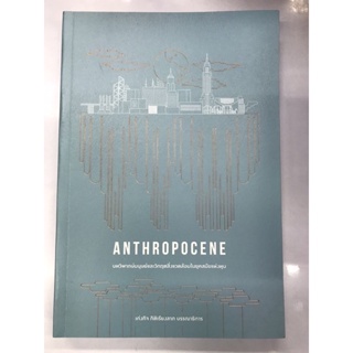 Anthropocene บทวิพากษ์มนุษย์และวิกฤตสิ่งแวดล้อมในยุคสมัยแห่งทุน