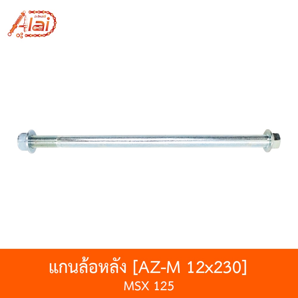 az-m-12x230-แกนล้อหลัง-msx-125-อะไหล่ร้านalaid