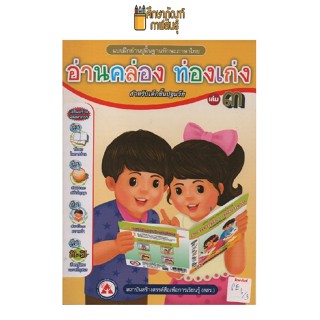 แบบฝึกอ่านปูพื้น อ่านคล่อง ท่องเก่ง เล่ม 3