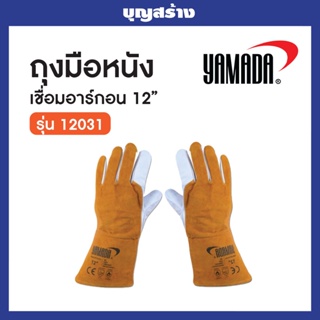 YAMADA ถุงมือหนังเชื่อมอาร์กอน ขนาด 12 นิ้ว รุ่น 12031 ทนความร้อน นิ่มใส่สบาย ของแท้ 100%