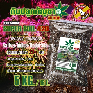 ภาพขนาดย่อของสินค้าดินปลูก สายเขียว-สมุนไพร Super soil 420 Potting mix auto Flower (5Kg) ชา ชง จบในดินเดียว หลังเพาะกล้า-เร่งใบ-เร่งดอก