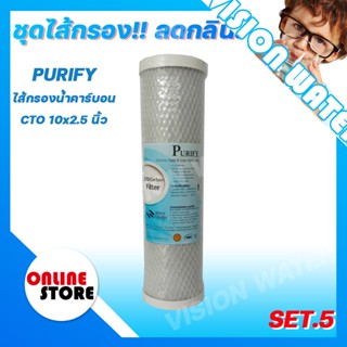 🔥เซ็ตไส้กรองน้ำ🔥ไส้กรองคาร์บอนอัดแท่ง (Carbon Block) ขนาด 10นิ้วx2.5นิ้ว CTO แพ็ค 1 ชิ้น 🔥Set 5🔥