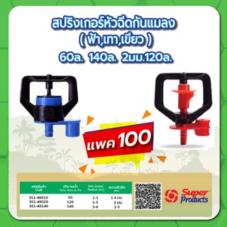 หัวมินิสปริงเกอร์กันแมลง สปริงเกอร์หัวฉีด หัวสปริงเกอร์ มินิสปริงเกอร์ ขนาด 60 ลิตร ,120 ลิตร ,140 ลิตร แพค 100 ชิ้น
